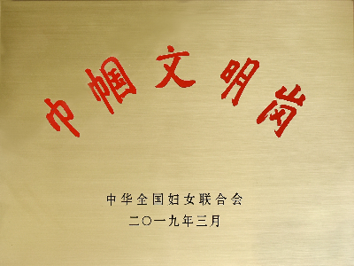 37 全国巾帼文明岗.JPG