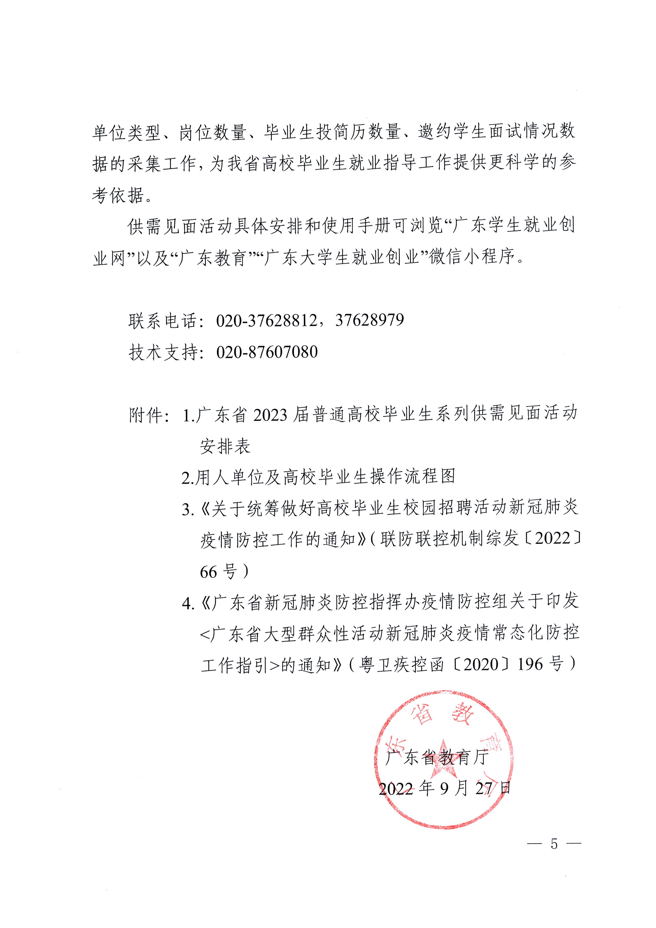 988Pay
关于举办广东省2023届普通高校毕业生系列供需见面活动的通知(1)_页面_05.jpg