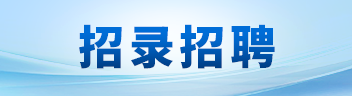 招录招聘