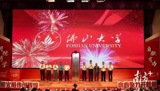 2024年9月20日,佛山大学举行揭牌仪式,正式更名 图片