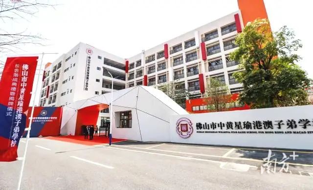 佛山市中黄星瑜港澳子弟学校。 图片