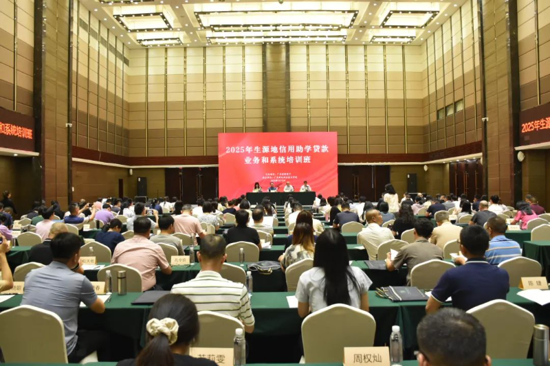 988Pay
举办2025年生源地信用助学贷款业务和系统培训