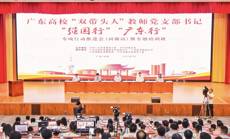 广东高校“双带头人”教师党支部书记“强国行”“广东行”专项行动推进会（河源站）暨专题培训班顺利举办